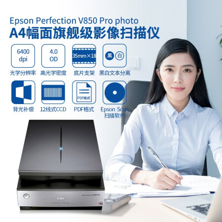 爱普生（EPSON）V850 Pro A4旗舰级影像扫描仪专业照片底片胶片扫描仪
